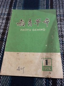 教育革命 1974第一期