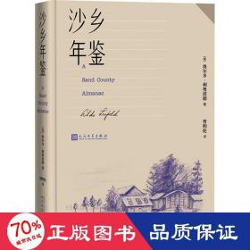 沙乡年鉴（论述了人与自然、土地之间的关系，唤起人们对自然热爱与尊重）