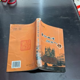 古今雙峰200名人傳