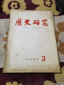 历史研究1977年3期