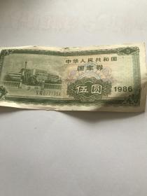 1986年国库劵5元