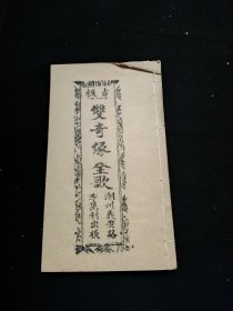 广东唱本 潮州歌册 潮剧 弹词 新造双奇缘 一册四卷一套齐 品相如图
