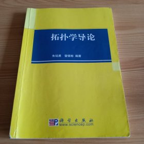 《拓扑学导论》【有勾画和字迹。正版现货，品如图，所有图片都是实物拍摄】