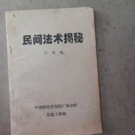 民间法术揭秘