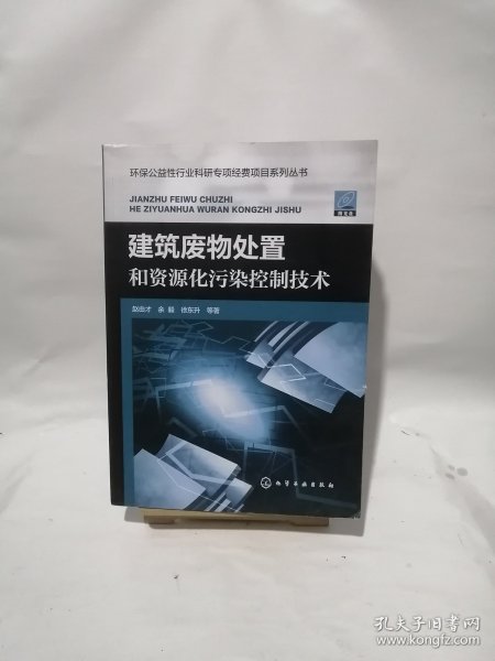 建筑废物处置和资源化污染控制技术