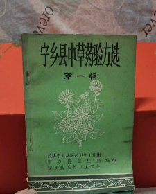 宁乡县中草药验方选