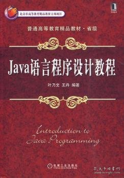 Java语言程序设计教程