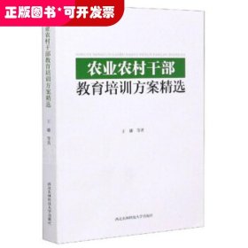 农业农村干部教育培训方案精选