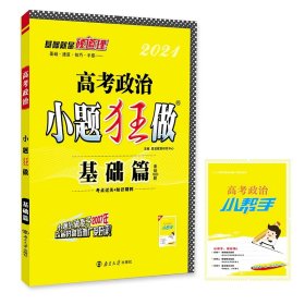 小题狂做（基础篇）：高考政治（2014课标版修订版）