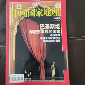中国国家地理2005.11