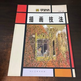 学艺坊：插画技法