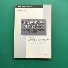 证券投资损害诉讼救济论:从起诉董事和高级职员的角度进行的研究