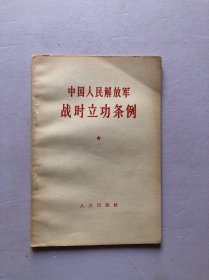 中国人民解放军战时立功条例