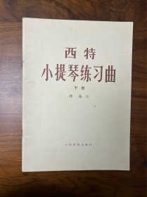 西特小提琴练习曲 下册 作品32