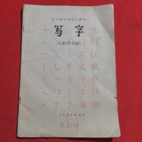 1983年印：五年制小学语文课本 写字 毛笔字（仿影）