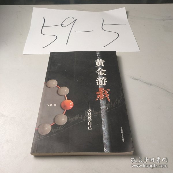 黄金游戏3：交易靠自己