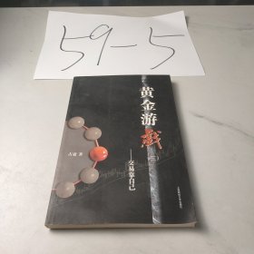 黄金游戏3：交易靠自己