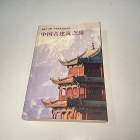 中国古建筑之旅