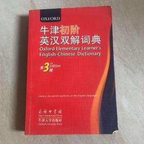 牛津初阶英汉双解词典 第3版