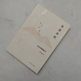 取瑟而歌：如何理解新诗