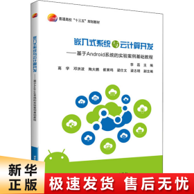 嵌入式系统与云计算开发——基于Android系统的实验案例基础教程