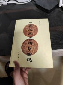 中国近现代铸币图说