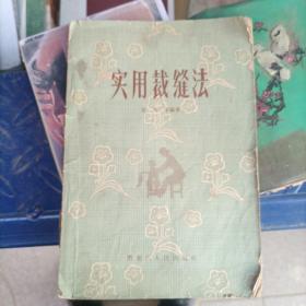 实用裁缝法1965年版