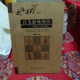 百美新咏图传：历朝名女诗文图记