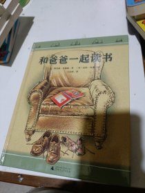 和爸爸一起读书精装本品相如图