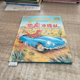 超级恐龙系列：恐龙冲锋队