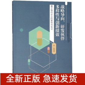 战略导向研发伙伴多样性与创新绩效(基于制药企业的案例与实证)