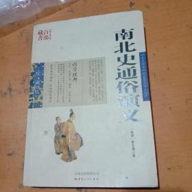 中国古典名著百部藏书：南北史通俗演义