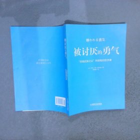 被讨厌的勇气：“自我启发之父”阿德勒的哲学课