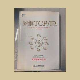 图解TCP/IP : 第5版