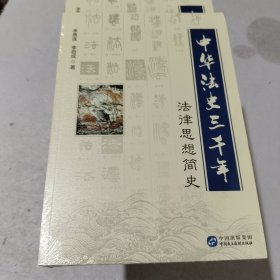 中华法史三千年：法律思想简史