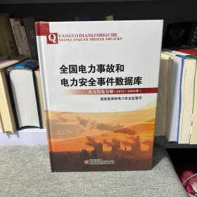 全国电力事故和电力安全事件数据库 火力发电分册（2012-2023年）