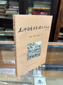 毛坤图书馆学档案学文选  （32开  本书收录毛坤的“版本溯源”、“著录西洋古印本书应注意的几个问题”、“标题目录与专门目录”、“论联合目录”、“图书馆的职责”等40余篇有关图书馆学、档案学方面的文章。）