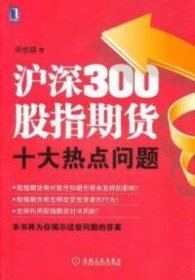 沪深300股指期货十大热点问题