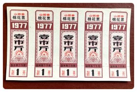 山西省棉花票1977壹市斤，五连枚1张