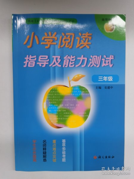 金苹果系列：小学阅读指导及能力测试（3年级）