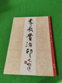 李長(zhǎng)貴治印