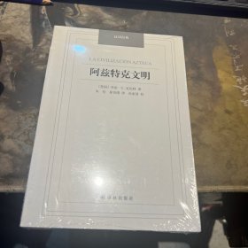 汉译经典名著：阿兹特克文明