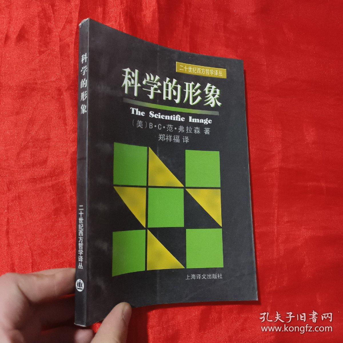 科学的形象