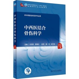 中西医结合骨伤科学