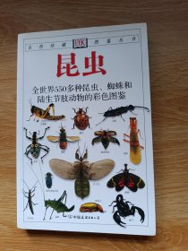 昆虫：全世界550多种昆虫、蜘蛛和陆生节肢动物的彩色图鉴