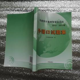 北京市普通高等学校招生（2013-2017年）外语口试题集