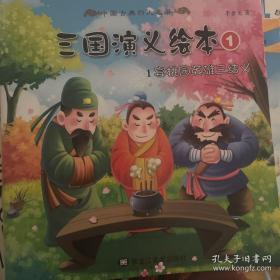 中国古典四大名著连环画：三国演义（典藏版）