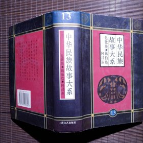 中华民族故事大系.第十三卷.仡佬族民间故事 锡伯族民间故事 阿昌族民间故事