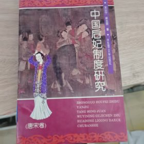 中国后妃制度研究.唐宋卷