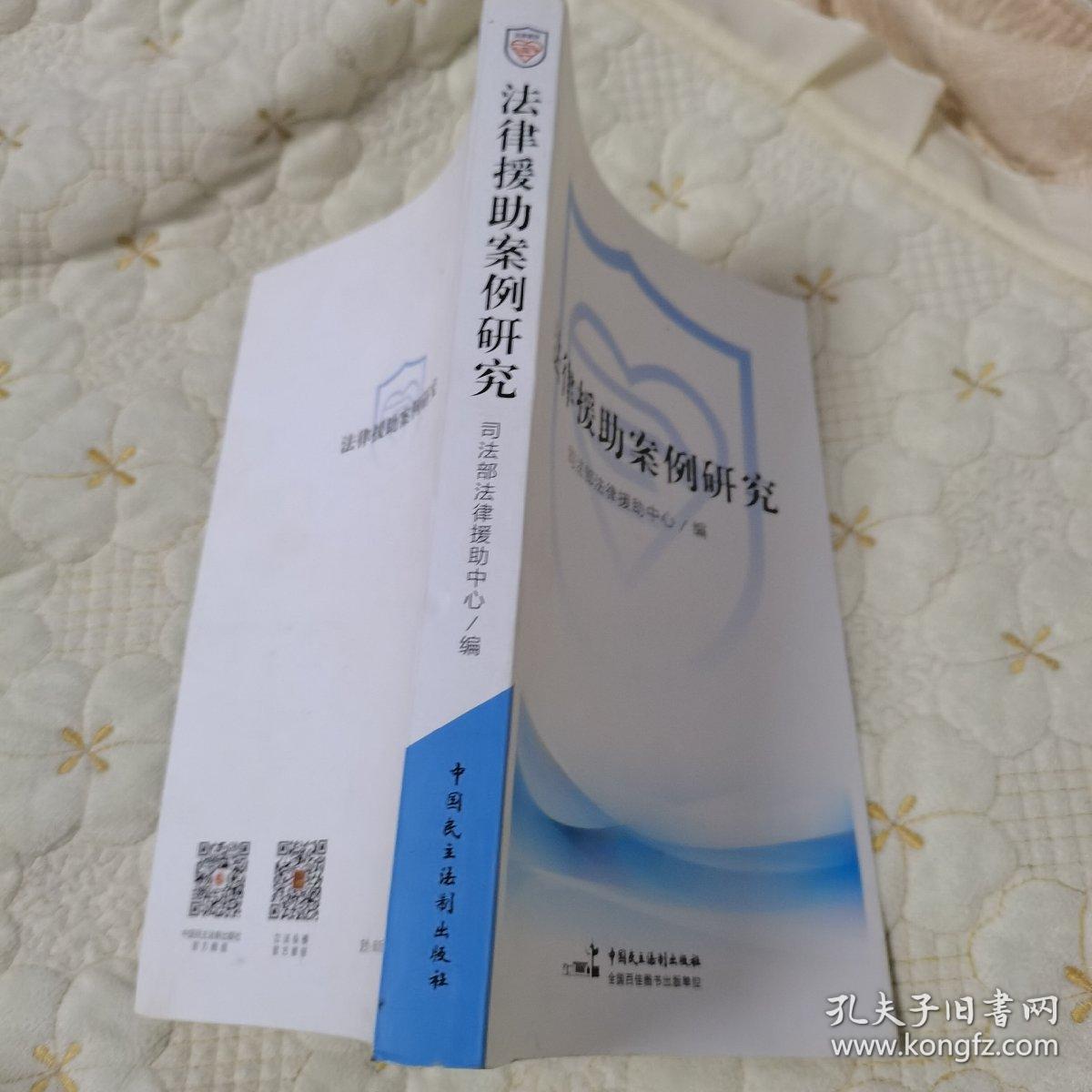 法律援助案例研究（一版一印，品佳）